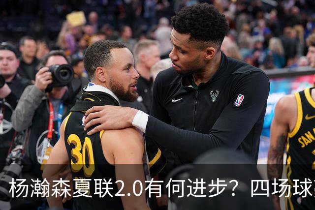 杨瀚森夏联2.0有何进步？四场球亮点与隐忧同在