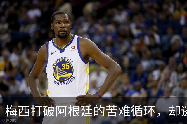 梅西打破阿根廷的苦难循环，却逃不过命运的剧本