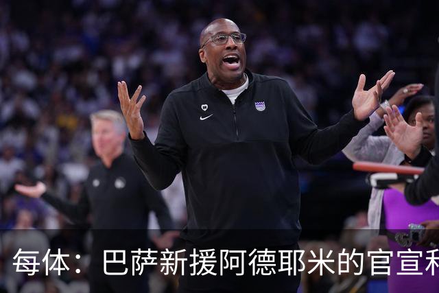 每体：巴萨新援阿德耶米的官宣和亮相仪式将在7月23日进行