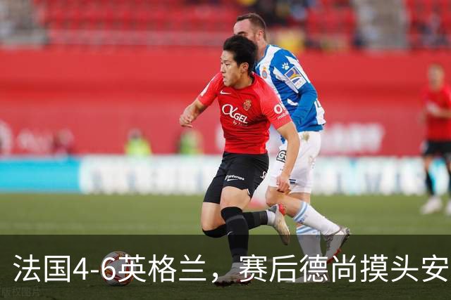 法国4-6英格兰，赛后德尚摸头安慰坎特引热议，球迷：欺负老实人