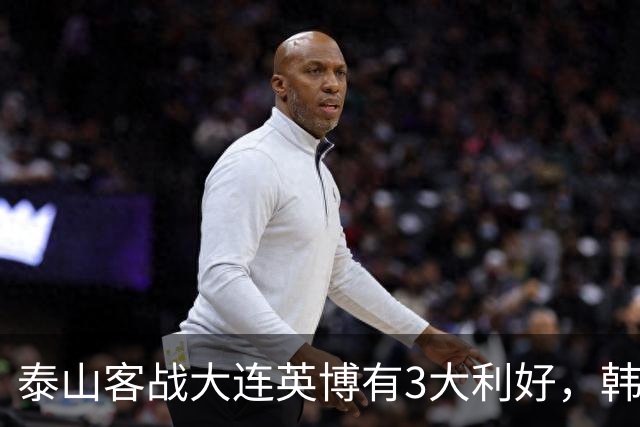 泰山客战大连英博有3大利好，韩鹏阵容调整，德尔加多有特殊情况