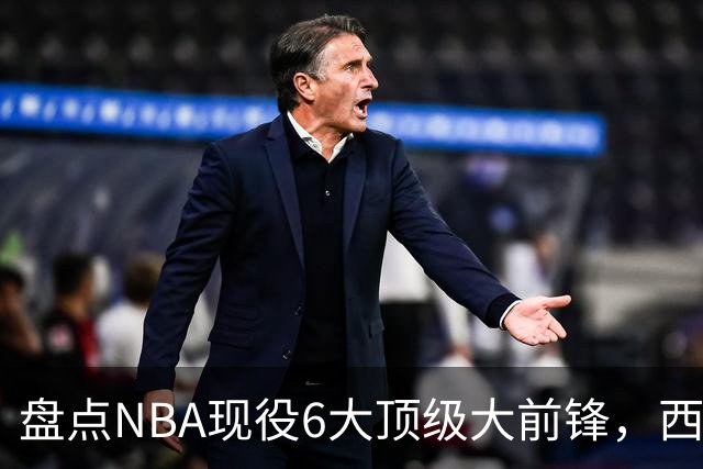 盘点NBA现役6大顶级大前锋，西卡上榜，浓眉哥第2，第1无悬念