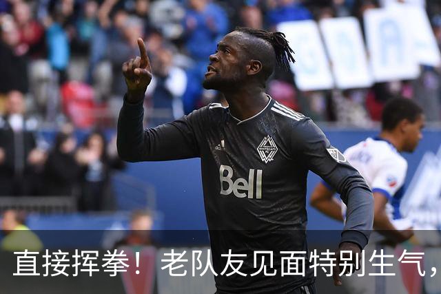直接挥拳！老队友见面特别生气，阿德巴约怒揍希罗
