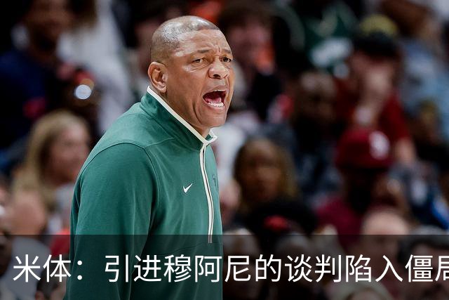 米体：引进穆阿尼的谈判陷入僵局，尤文已向曼联询价齐尔克泽