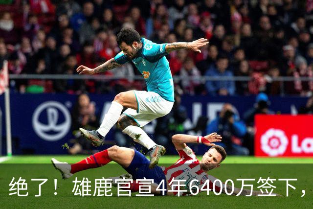 绝了！雄鹿官宣4年6400万签下，联盟马上宣布调查！