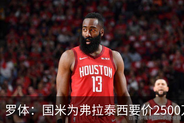 罗体：国米为弗拉泰西要价2500万欧，尤文需要先卖球员腾出空间
