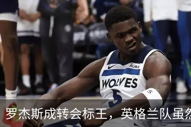 罗杰斯成转会标王，英格兰队虽然没进决赛，英超球员依旧最受青睐