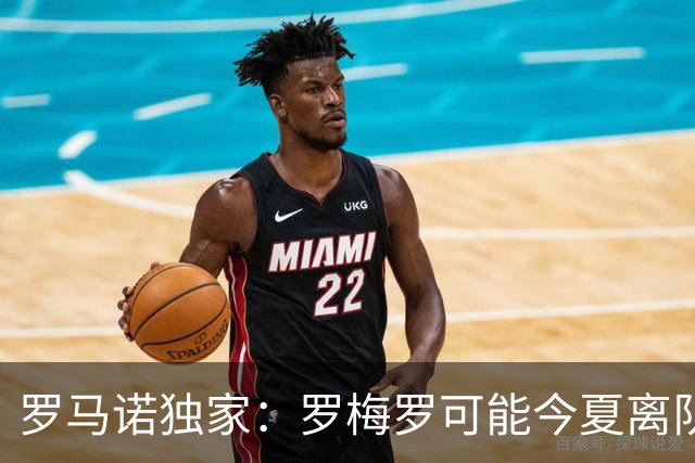 罗马诺独家：罗梅罗可能今夏离队；国米有相关讨论，巴萨也在关注