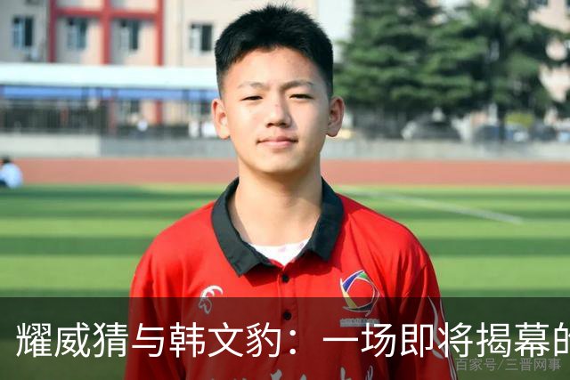 耀威猜与韩文豹：一场即将揭幕的中国功夫巅峰对决！