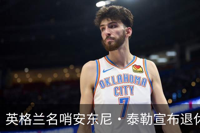 英格兰名哨安东尼·泰勒宣布退休