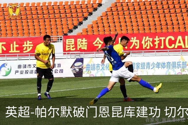 英超-帕尔默破门恩昆库建功 切尔西2-1布莱顿