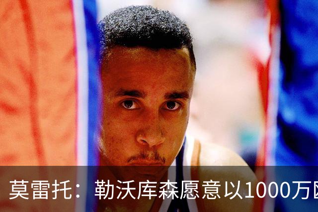 莫雷托：勒沃库森愿意以1000万欧出售格里马尔多，巴萨和马竞有意