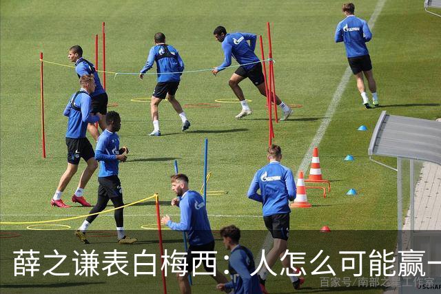 薛之谦表白梅西：人怎么可能赢一辈子对吧，但爱你一定是一辈子