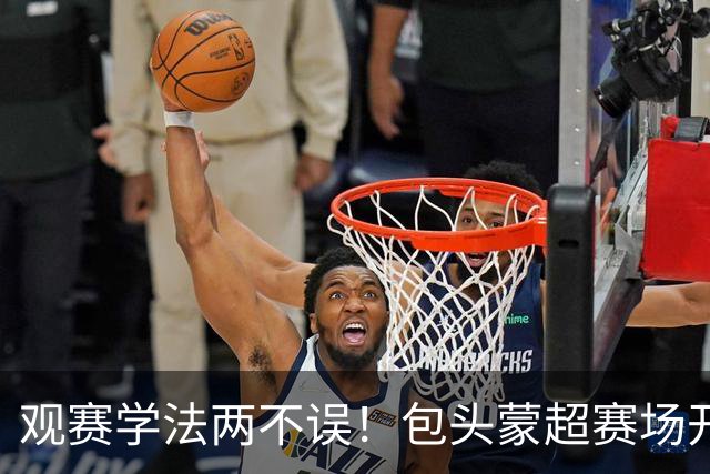观赛学法两不误！包头蒙超赛场开启沉浸式普法新模式