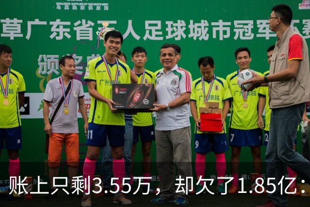 账上只剩3.55万，却欠了1.85亿：恒大歌舞团破产，许家印的"面子"终于算清了