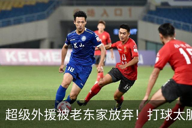超级外援被老东家放弃！打球太脏，或就此离开CBA