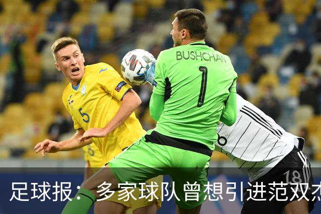 足球报：多家球队曾想引进范双杰，国安选择留下继续培养