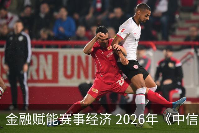 金融赋能赛事经济 2026年《中信银行·湘超第一视角》启动上线