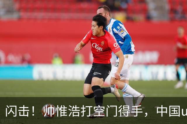 闪击！帅惟浩打空门得手，中国u17 1-0 澳大利亚