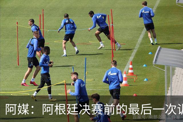 阿媒：阿根廷决赛前的最后一次训练，因为暴风雨关系稍有推迟
