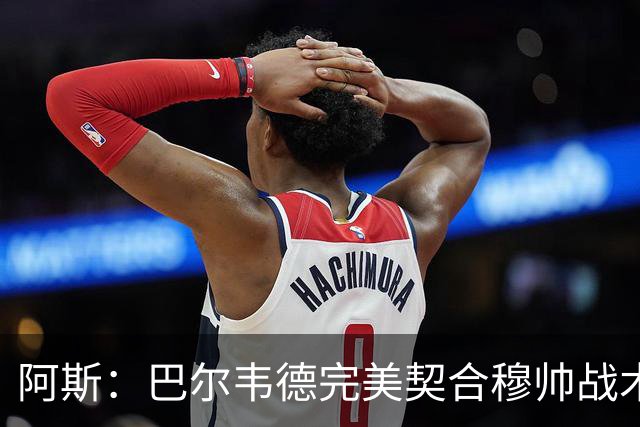 阿斯：巴尔韦德完美契合穆帅战术需求，他将成为皇马中场核心