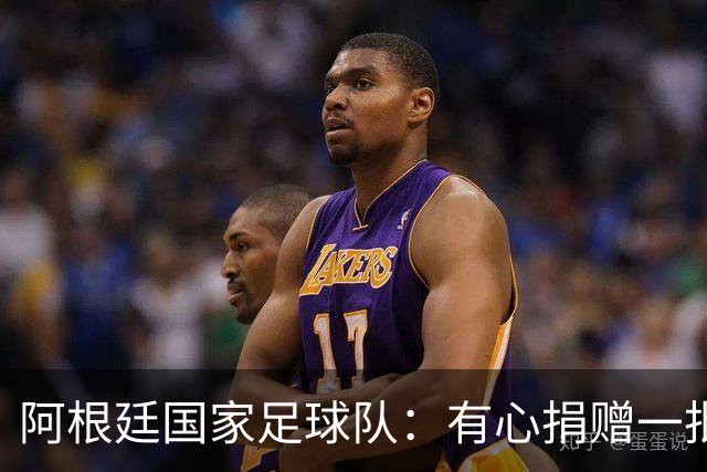 阿根廷国家足球队：有心捐赠一批物资助力广西洪水灾后恢复建设，包括水杯、毛巾、服装、背包等，以此回馈中国球迷支持