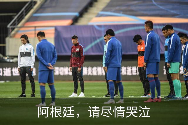 阿根廷，请尽情哭泣