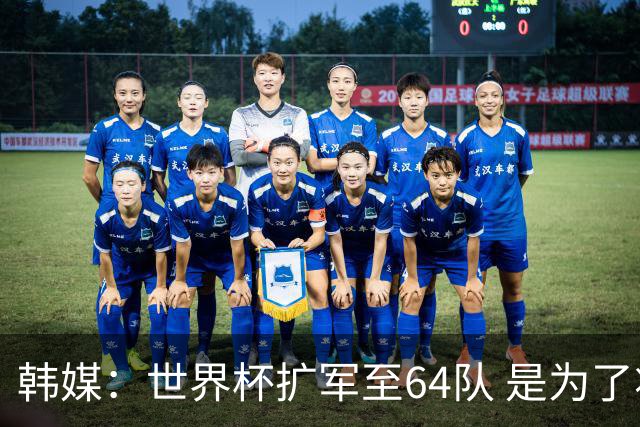 韩媒：世界杯扩军至64队 是为了将中国队送进决赛圈