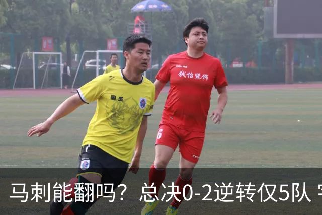马刺能翻吗？总决0-2逆转仅5队 宇宙勇蒙羞 主场0-2翻盘前无古人