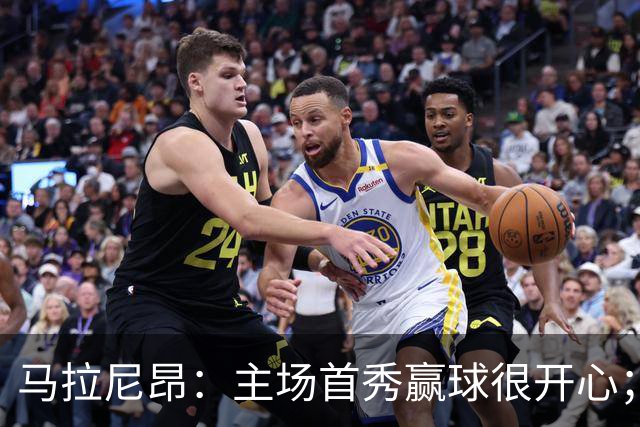 马拉尼昂：主场首秀赢球很开心；希望能学一些中国文化和中文
