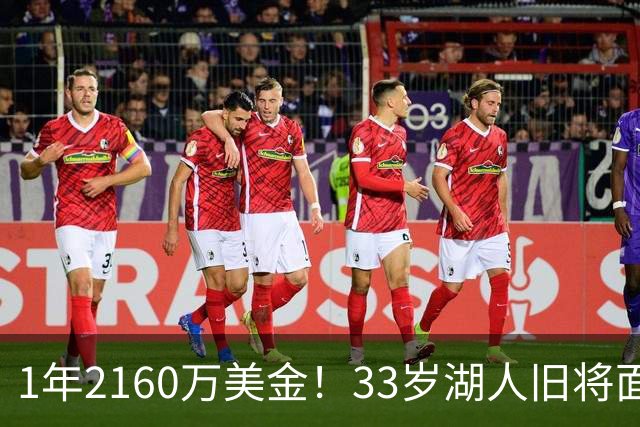 1年2160万美金！33岁湖人旧将面临买断，有望联手老詹继续冲冠