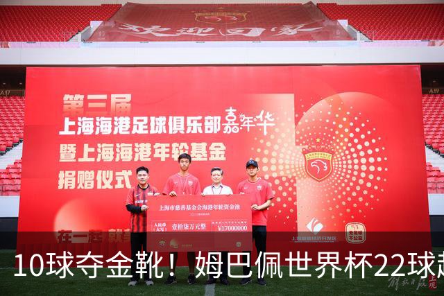 10球夺金靴！姆巴佩世界杯22球超越梅西，创56年纪录