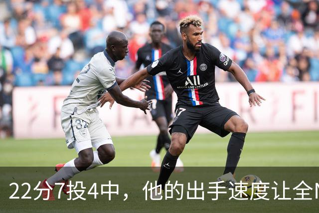 22分7投4中，他的出手速度让全NBA都惊叹