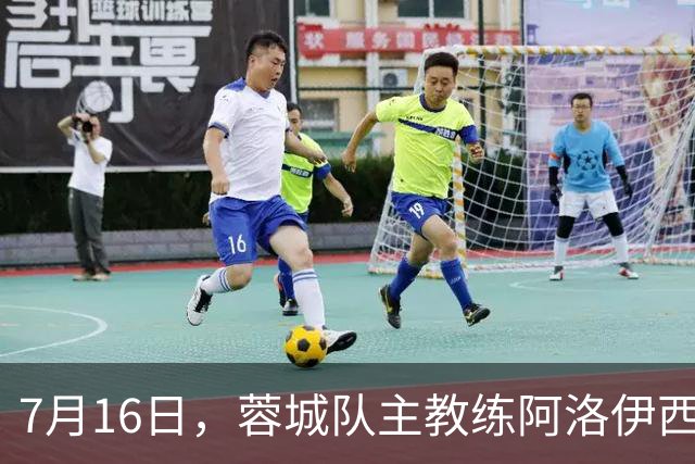 7月16日，蓉城队主教练阿洛伊西和队长韦世豪出席赛前新闻发布会