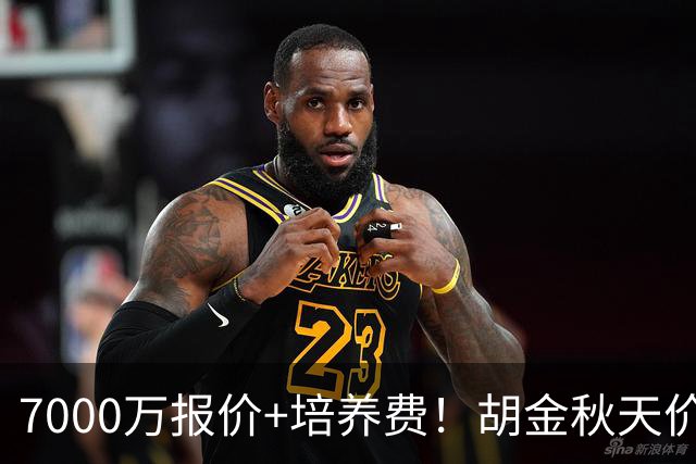 7000万报价+培养费！胡金秋天价转会上海突遭怀特塞德丑闻紧急叫停