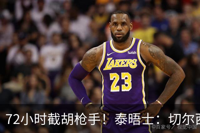 72小时截胡枪手！泰晤士：切尔西砸高价挖罗杰斯，阿隆索亲自出马
