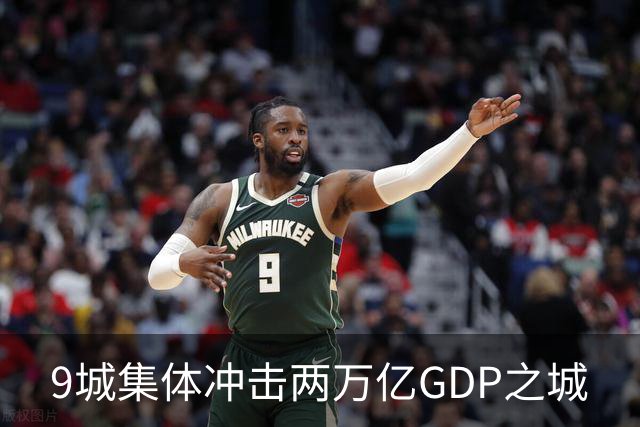9城集体冲击两万亿GDP之城