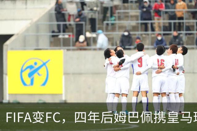 FIFA变FC，四年后姆巴佩携皇马球衣重返封面
