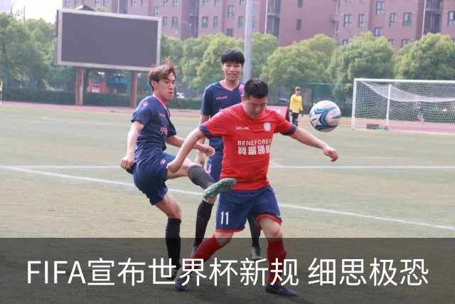 FIFA宣布世界杯新规 细思极恐