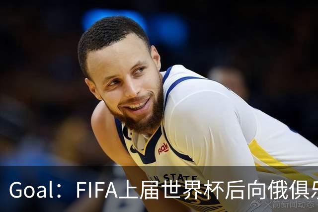 Goal：FIFA上届世界杯后向俄俱乐部支付补偿款，可能面临诉讼