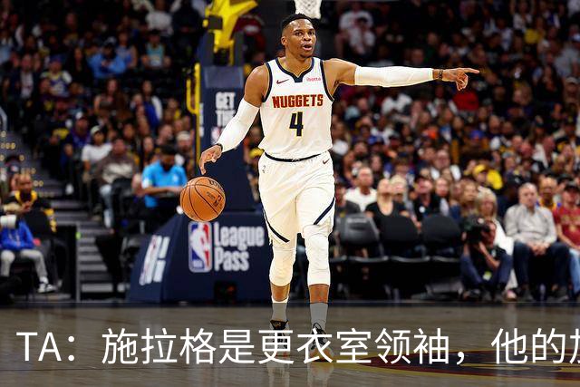 TA：施拉格是更衣室领袖，他的加盟将为格拉斯纳带来很大帮助