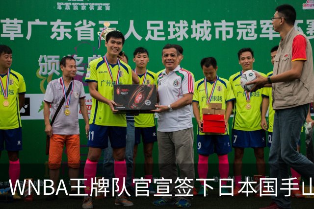 WNBA王牌队官宣签下日本国手山本麻衣！季前赛打王牌曾砍下24分